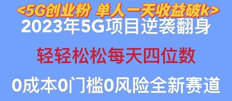 2023自动裂变5g创业粉项目，单天引流100+秒返号卡渠道+引流方法+变现话术-