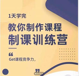 田源·制课训练营：1天学完，教你做好知识付费与制作课程-