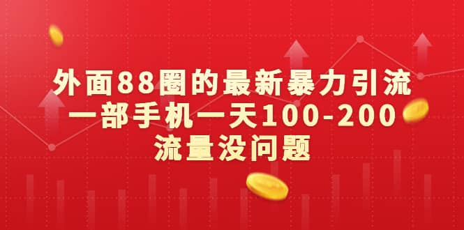 外面88圈的最新暴力引流，一部手机一天100-200流量没问题-