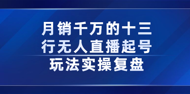 月销千万的十三行无人直播起号玩法实操复盘分享-