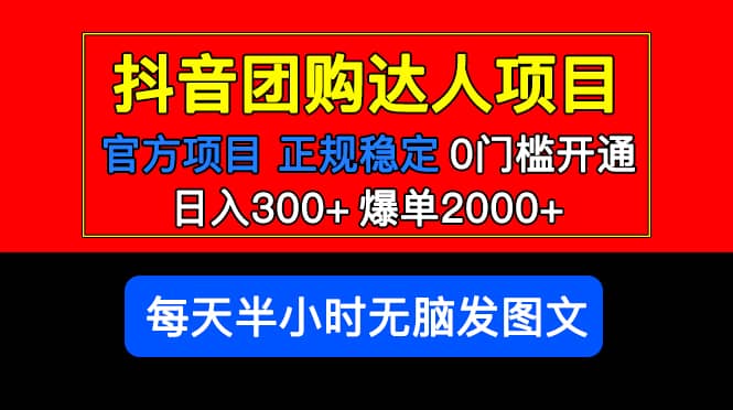 官方扶持正规项目 抖音团购达人 爆单2000+0门槛每天半小时发图文-