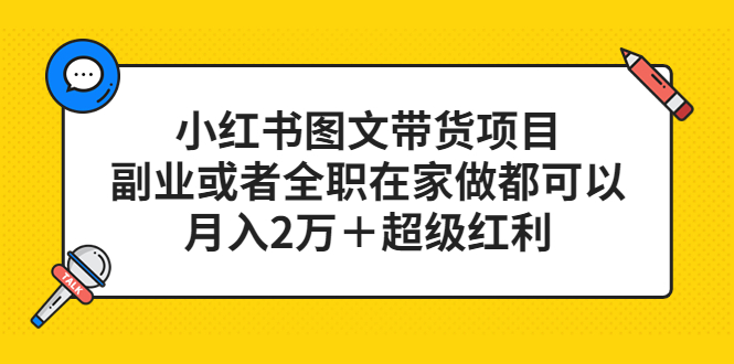 小红书图文带货项目，副业或者全职在家做都可以-