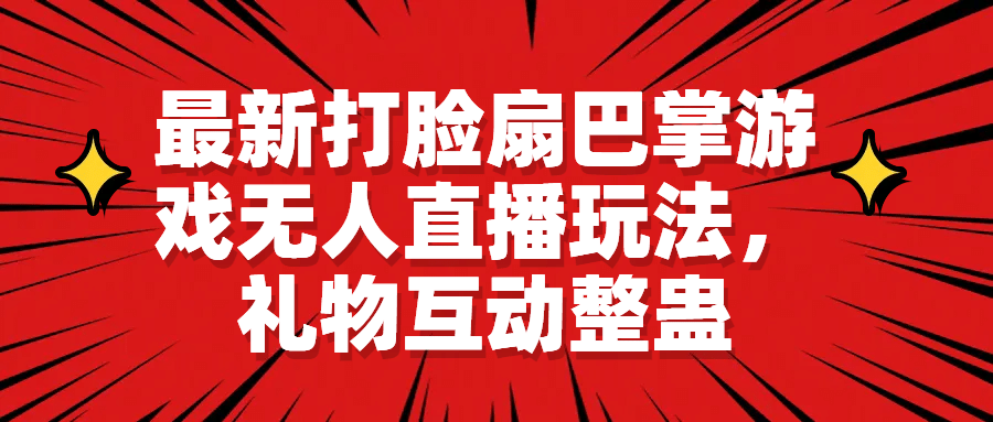 最新打脸扇巴掌游戏无人直播玩法，礼物互动整蛊-