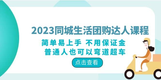 2023同城生活团购-达人课程，简单易上手 不用保证金 普通人也可以弯道超车-