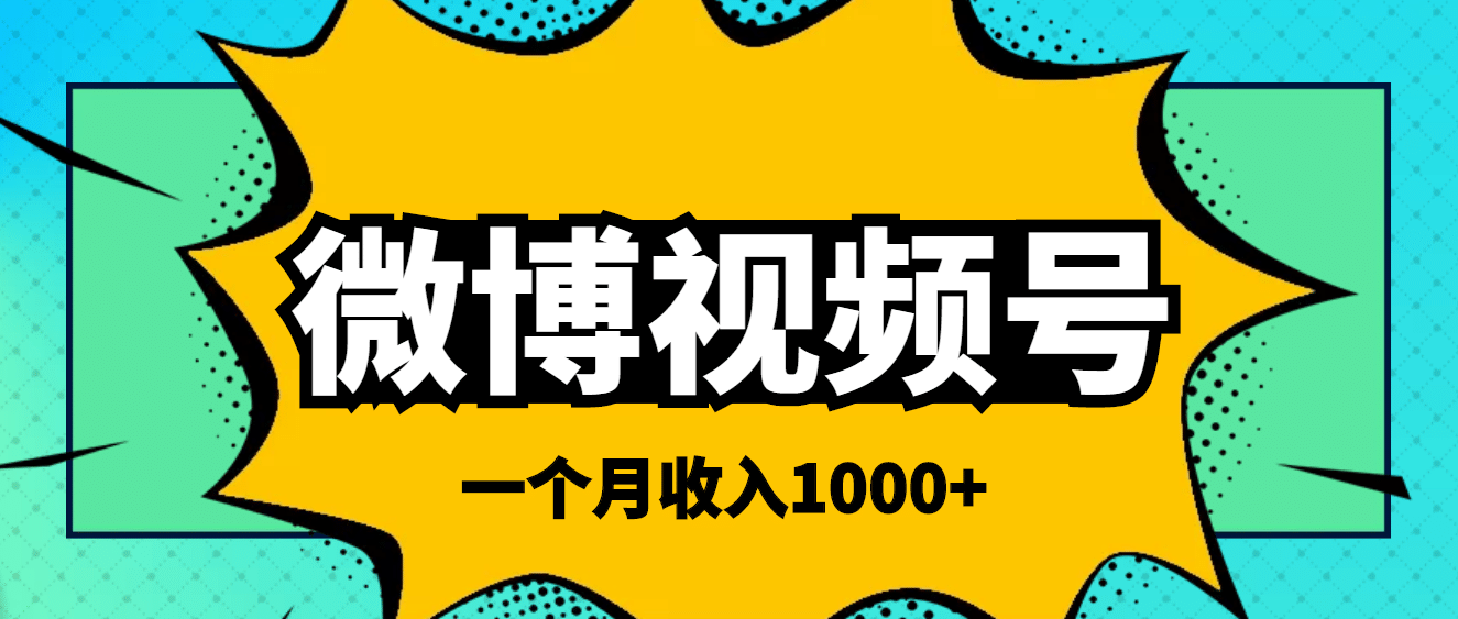 微博视频号简单搬砖项目，操作方法很简单-