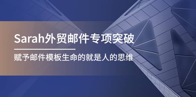 Sarah外贸邮件专项突破，赋予邮件模板生命的就是人的思维-