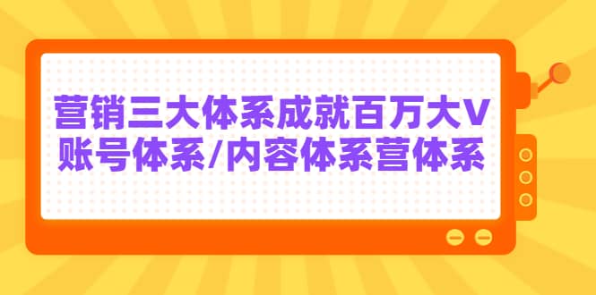 7天线上营销系统课第二十期，营销三大体系成就百万大V-