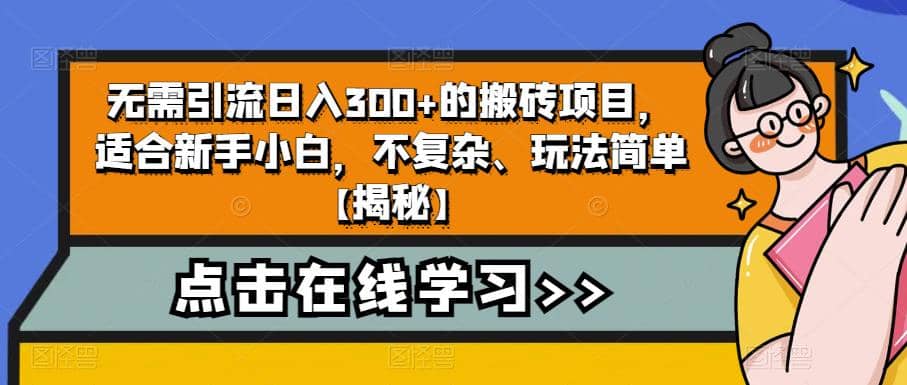 无需引流日入300+的搬砖项目，适合新手小白，不复杂、玩法简单【揭秘】-