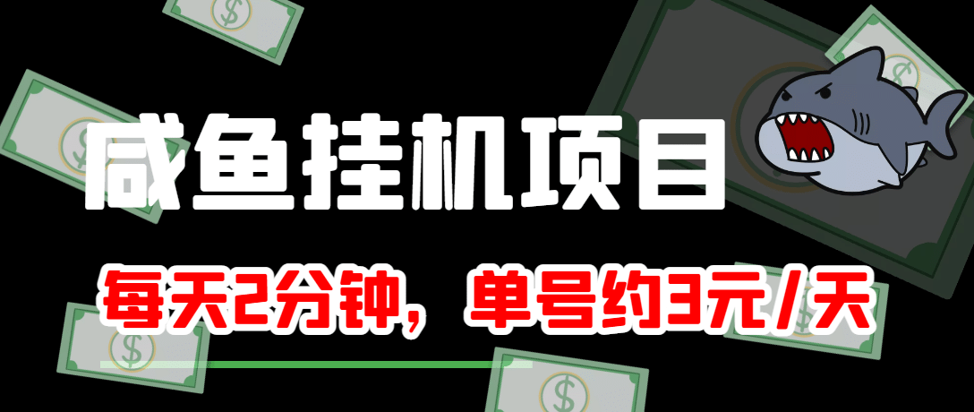 咸鱼挂机单号3元/天，每天仅需2分钟，可无限放大，稳定长久挂机项目-