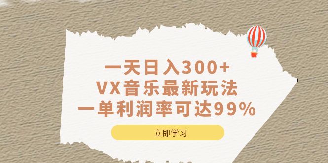 一天日入300+,VX音乐最新玩法，一单利润率可达99%-