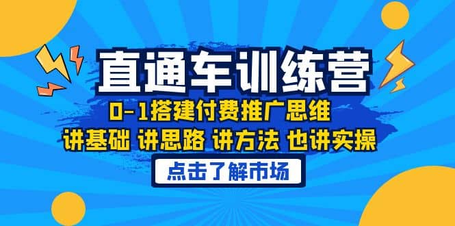 淘系直通车训练课，0-1搭建付费推广思维，讲基础 讲思路 讲方法 也讲实操-