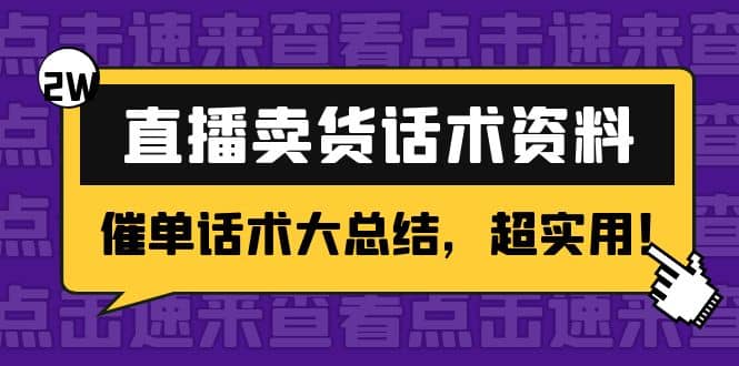 2万字 直播卖货话术资料：催单话术大总结，超实用-