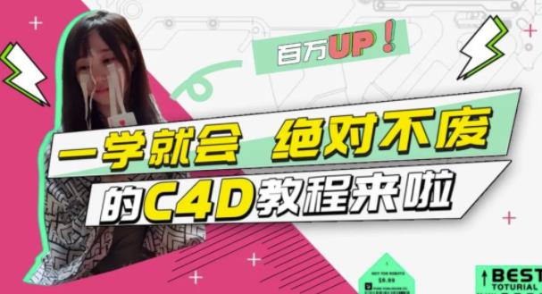 C4D大作战：百万UP的光之教程，一学就会绝对不废-