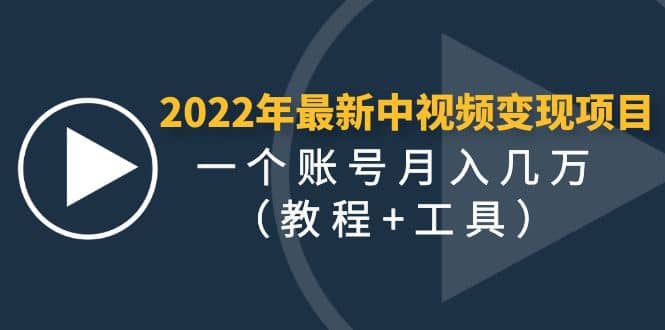 2022年最新中视频变现最稳最长期的项目（教程+工具）-