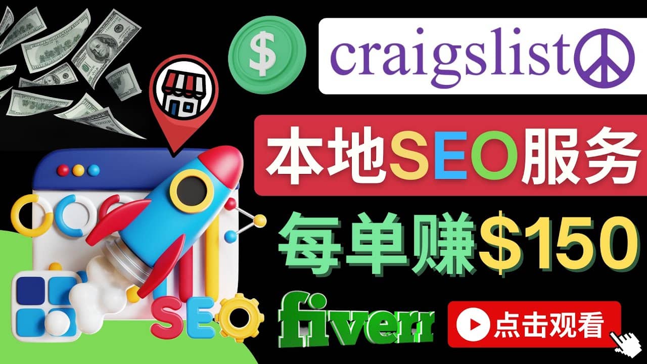 在Craigslist发布分类广告，每单提成150美元 – 免费的联盟营销模式-