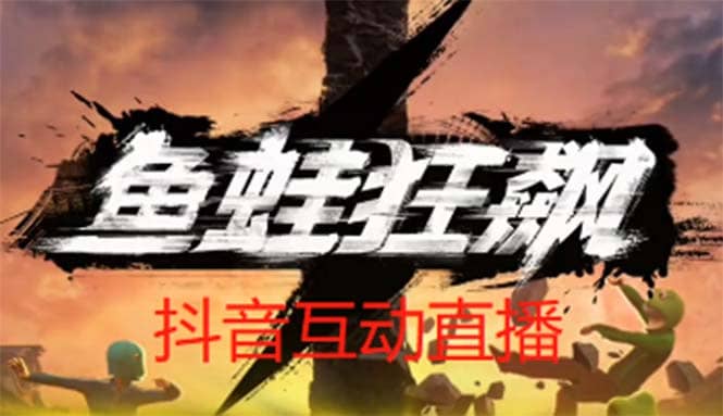 抖音鱼蛙狂飙直播项目 可虚拟人直播 抖音报白 实时互动直播【软件+教程】-