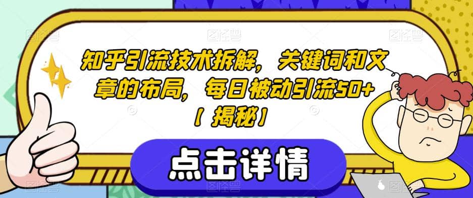 知乎引流技术拆解，关键词和文章的布局，每日被动引流50+【揭秘】-