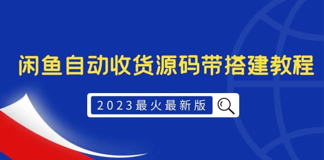 2023最火最新版外面1988上车的闲鱼自动收货源码带搭建教程-