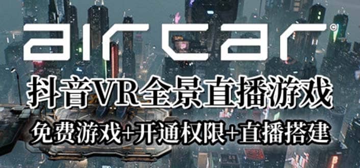 AirCar全景直播项目2023最火直播玩法(兔费游戏+开通VR权限+直播间搭建指导)-