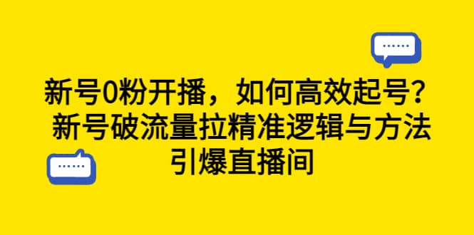 新号0粉开播，如何高效起号？新号破流量拉精准逻辑与方法，引爆直播间-