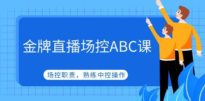 金牌直播场控ABC课，场控职责，熟练中控操作-