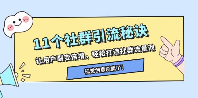 11个社群引流秘诀，让用户裂变倍增，轻松打造社群流量池-