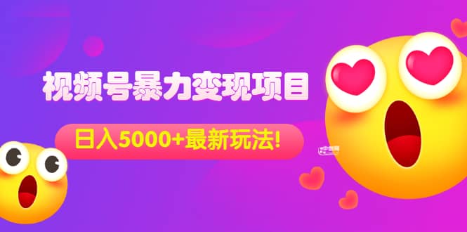 外面收费699的视频号暴力变现项目，日入5000+，简单易操作当天见效果-