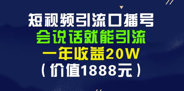 安妈·短视频引流口播号，会说话就能引流，一年收益20W（价值1888元）-