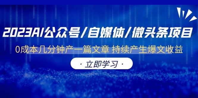 2023AI公众号/自媒体/微头条项目 0成本几分钟产一篇文章 持续产生爆文收益-