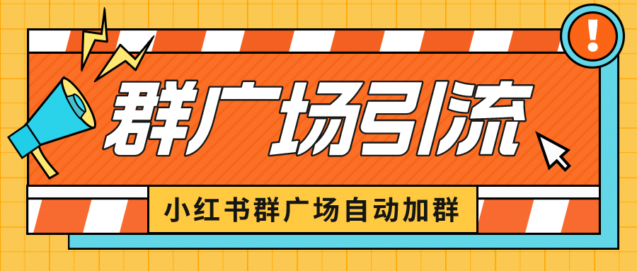 小红书在群广场加群 小号可批量操作 可进行引流私域（软件+教程）-