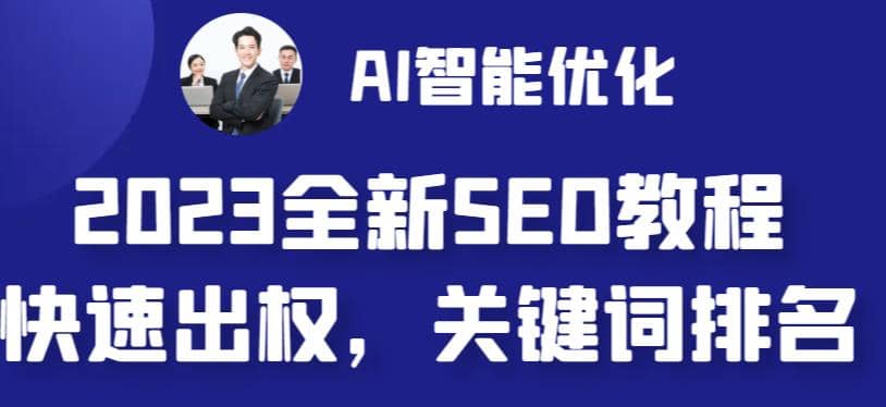 2023最新网站AI智能优化SEO教程，简单快速出权重，AI自动写文章+AI绘画配图-