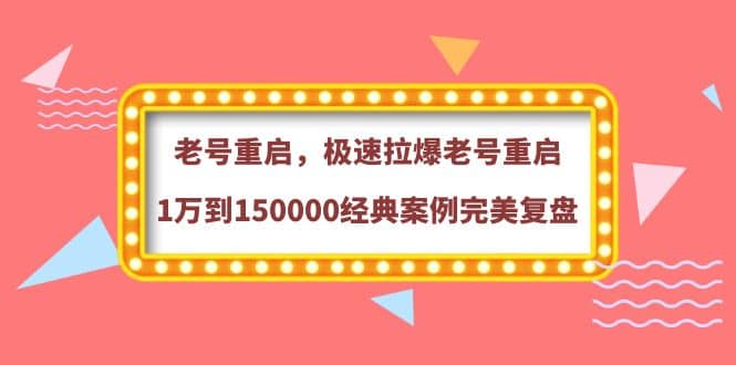 老号重启，极速拉爆老号重启1万到150000经典案例完美复盘-