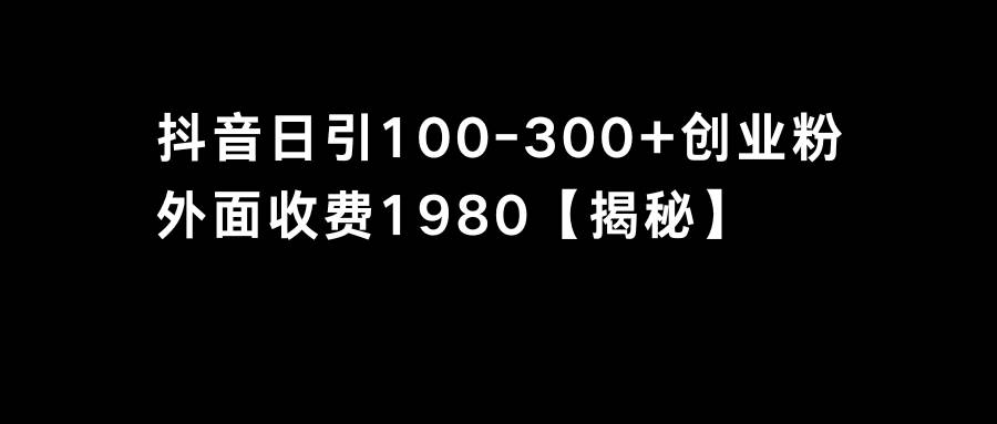 抖音引流创业粉单日100-300创业粉-