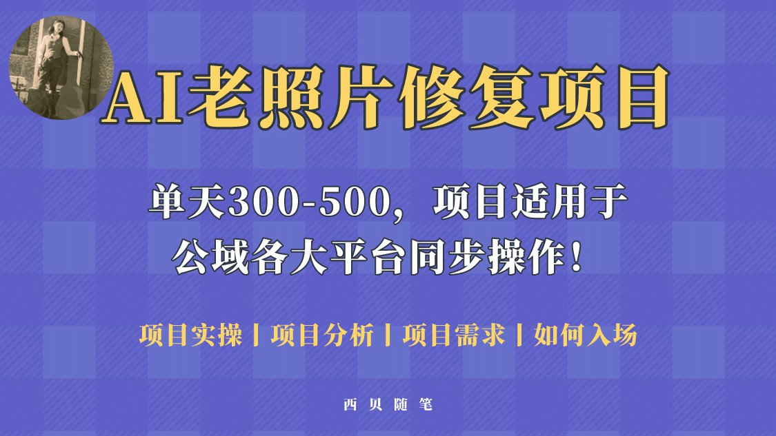 人人都能做的AI老照片修复项目，0成本0基础即可轻松上手，祝你快速变现-