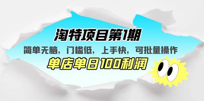 淘特项目第1期，简单无脑，门槛低，上手快，单店单日100利润 可批量操作-