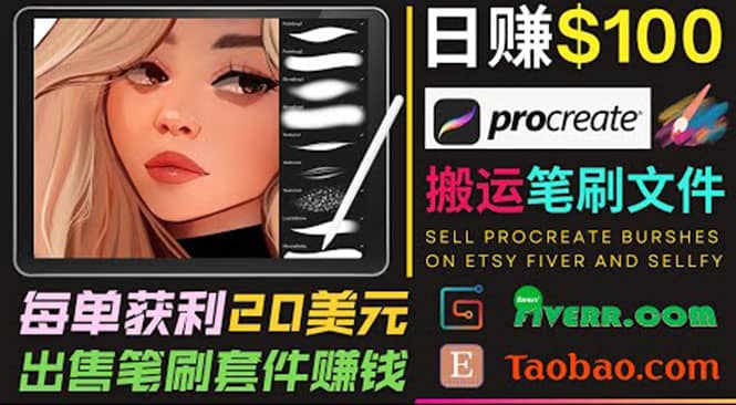 搬运出售Procreate笔刷文件赚钱，每单20美元，轻松日赚100美元-