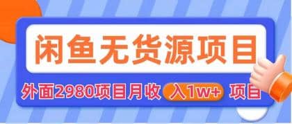 闲鱼无货源项目 零元零成本 外面2980项目拆解-