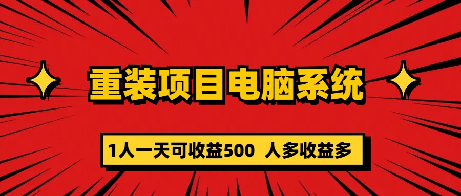 重装项目电脑系统零元成本长期可扩展项目：一天可收益500-