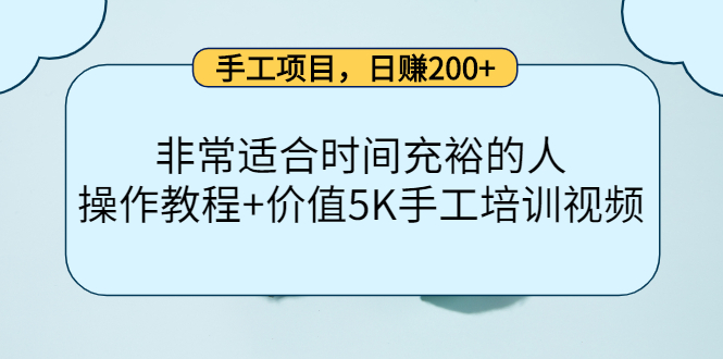 手工项目，日赚200+非常适合时间充裕的人，项目操作+价值5K手工培训视频-