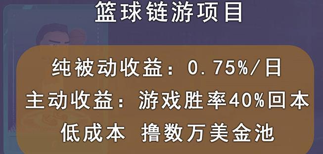 国外区块链篮球游戏项目，前期加入秒回本，被动收益日0.75%，撸数万美金-