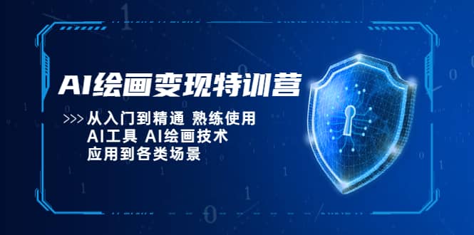 AI绘画变现特训营，从入门到精通 熟练使用AI工具 AI绘画技术应用到各类场景-