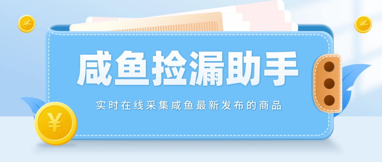 【捡漏神器】实时在线采集咸鱼最新发布的商品 咸鱼助手捡漏软件(软件+教程)-