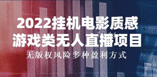 2022挂机电影质感游戏类无人直播项目，无版权风险多种盈利方式-