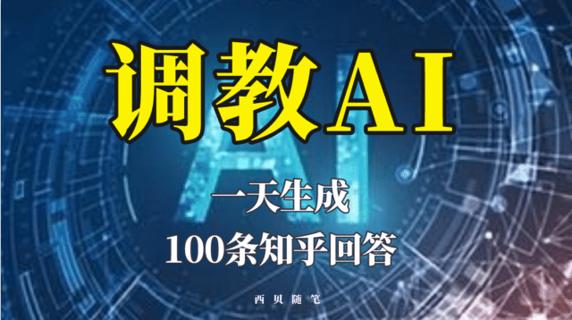 分享如何调教AI，一天生成100条知乎文章回答-