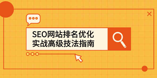 SEO网站排名优化实战高级技法指南，让客户找到你-