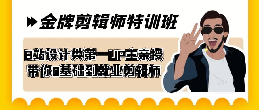 60天-金牌剪辑师特训班 B站设计类第一UP主亲授 带你0基础到就业剪辑师-