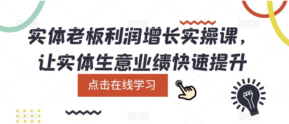 实体老板利润-增长实战课，让实体生意业绩快速提升-