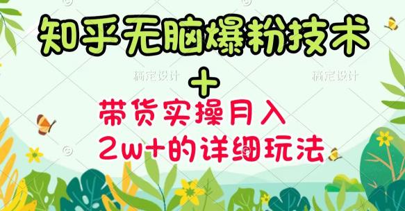 《知乎无脑爆粉技术》+图文带货月入2W+的玩法送素材-