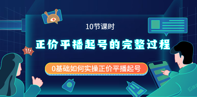 正价平播起号的完整过程：0基础如何实操正价平播起号（10节课时）-