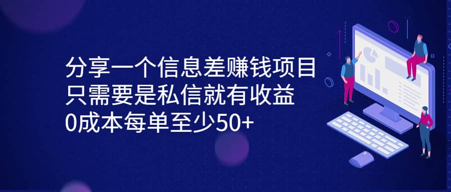 分享一个信息差赚钱项目，只需要是私信就有收益，0成本每单至少50+-